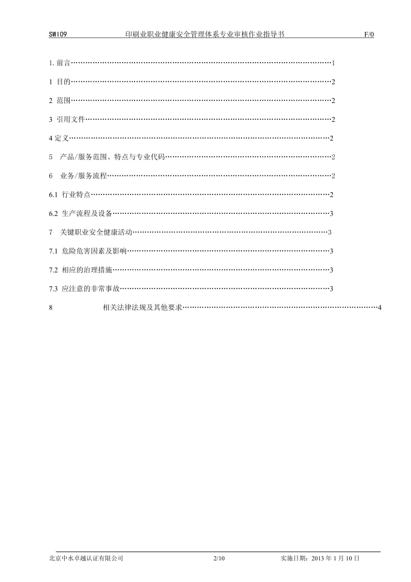 SWI印刷业职业健康安全管理体系专业审核作业指导书D（DOC）.doc_第2页