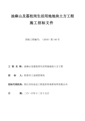 520410【精品工程资料】油麻山及荔枝岗生活用地地块土方工程-word2012.doc