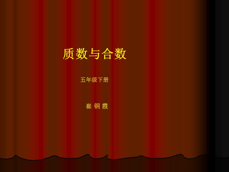 质数与合数的课件.ppt_第1页