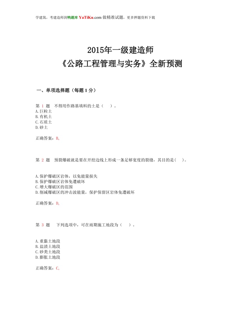 vw2015年一级建造师《公路工程管理与实务》全新预测(超实用).doc_第1页