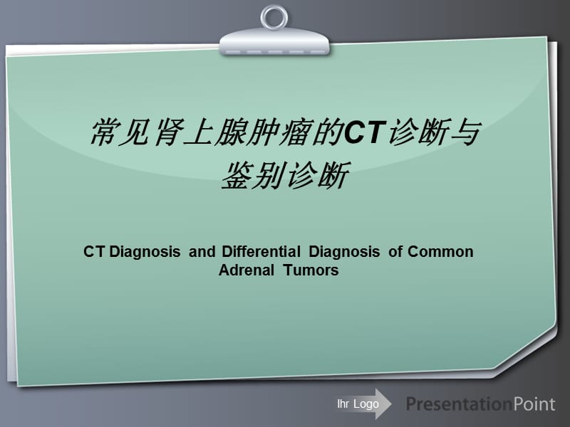 常见肾上腺肿瘤的ct诊断与鉴别诊断ppt课件.ppt_第1页