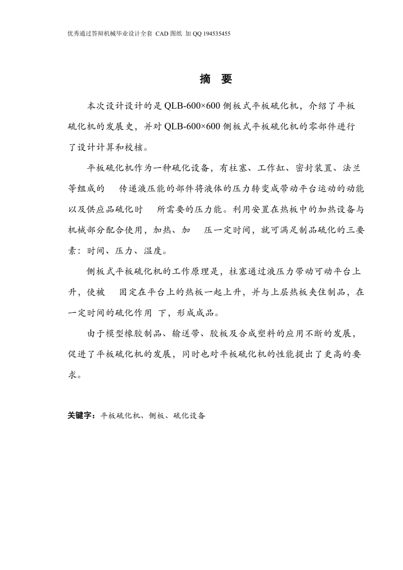 QLB-600×600侧板式平板硫化机主机设计（全套CAD图纸）.doc_第1页