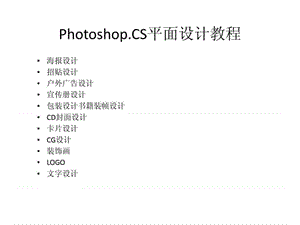 photoshop.cs平面设计教程.ppt