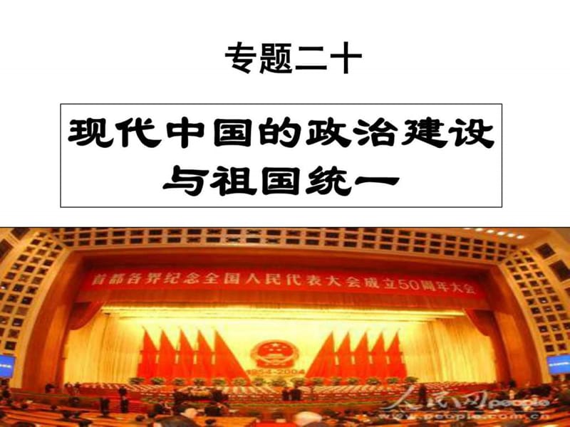 复习课件：现代中国的政治建设与祖国统一[课件6].ppt_第1页