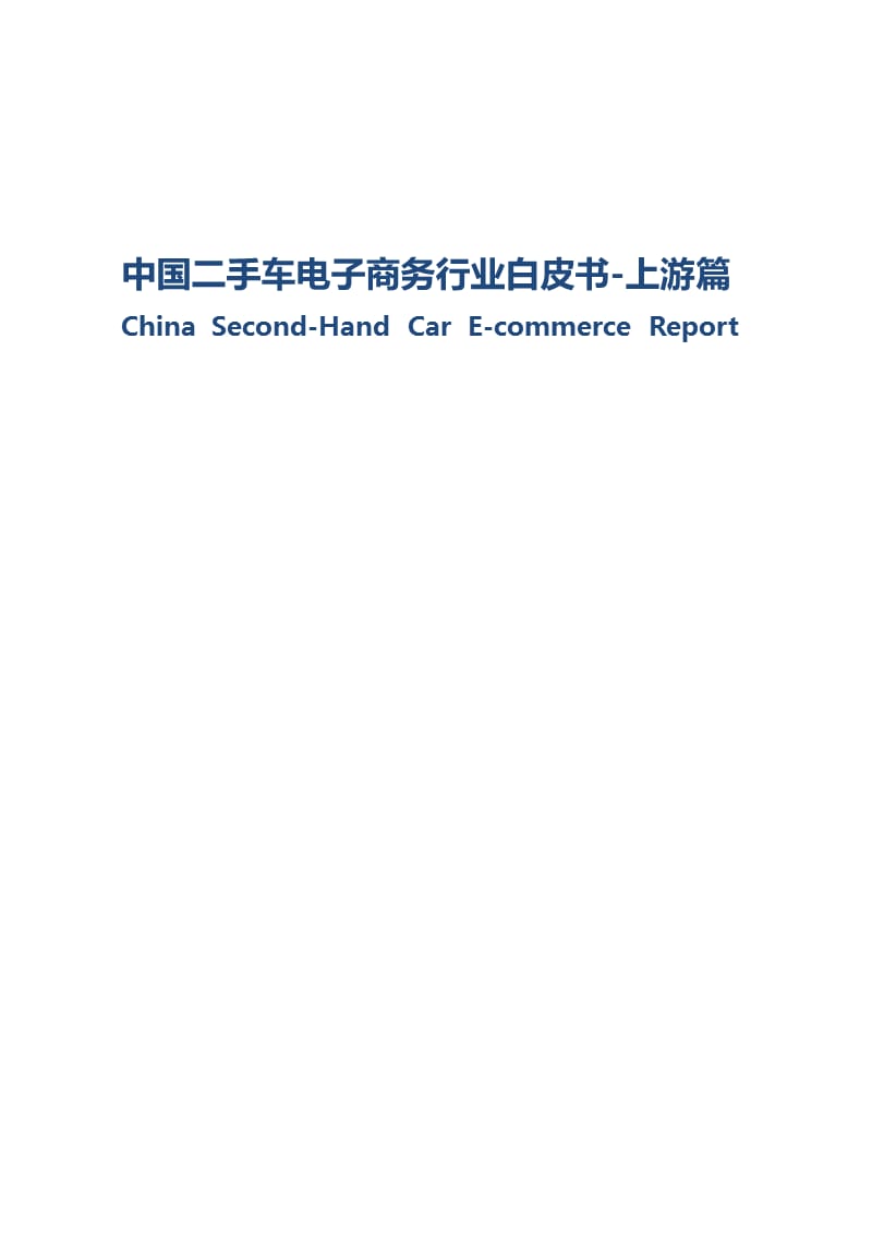 2015年中国二手车电子商务行业白皮书-上游篇.ppt_第1页