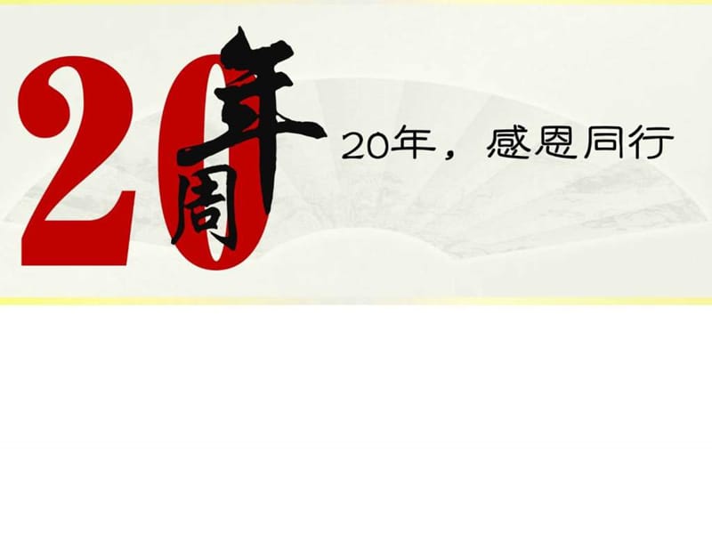 XXX有限公司20周年庆活动策划方案_图文.ppt.ppt_第1页