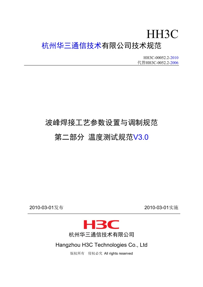 pi波峰焊接工艺参数设置与调制规范 第二部分 温度测试规范v3.0【最新资料】.doc_第1页