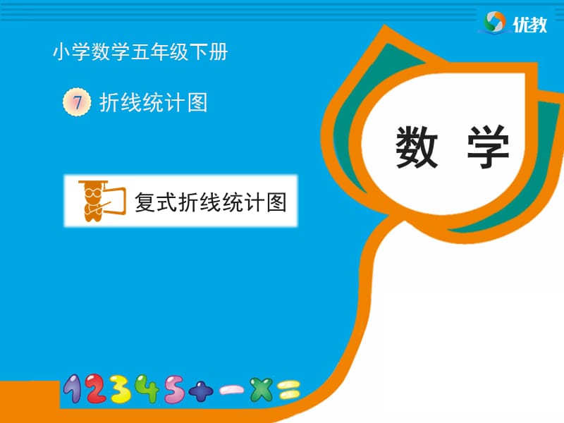 《复式折线统计图》教学课件1.ppt_第1页