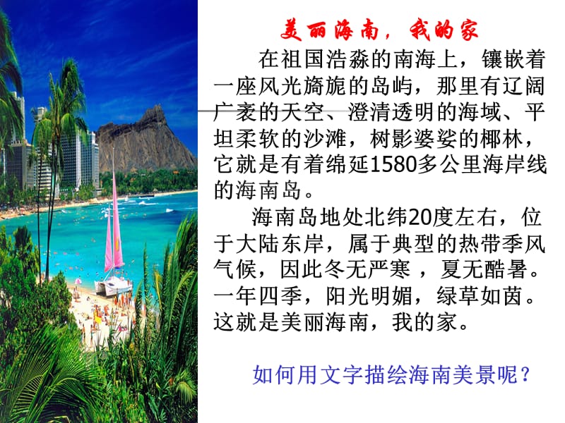 “美丽海南，我的家”亲近自然，写景要抓住特征.ppt_第1页