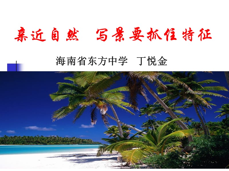 “美丽海南，我的家”亲近自然，写景要抓住特征.ppt_第2页