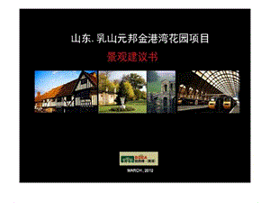 2012325山东元邦金港湾花园项目建议书.ppt