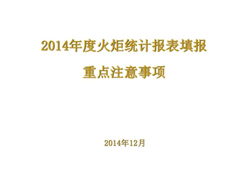 2014年度火炬统计报表填报注意事项(杨)_上传.ppt_第1页