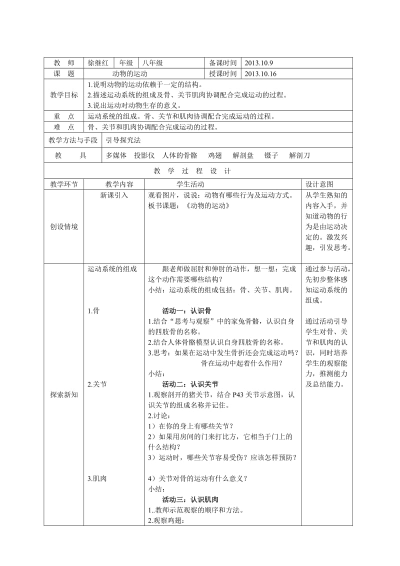 动物的运动教学设计.doc_第1页