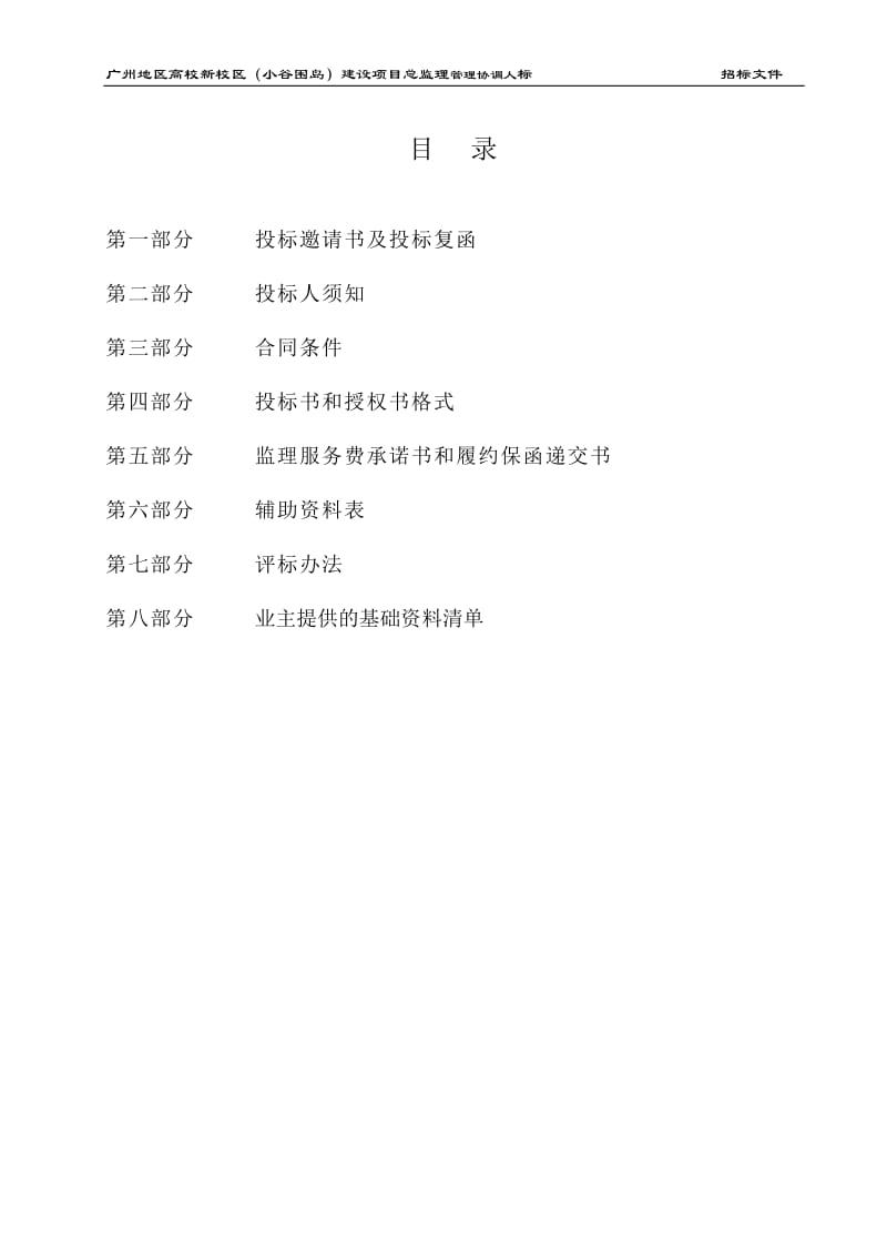 nz广州地区高校新校区（小谷围岛）建设项目总监理管理协调人标招标文件.doc_第2页