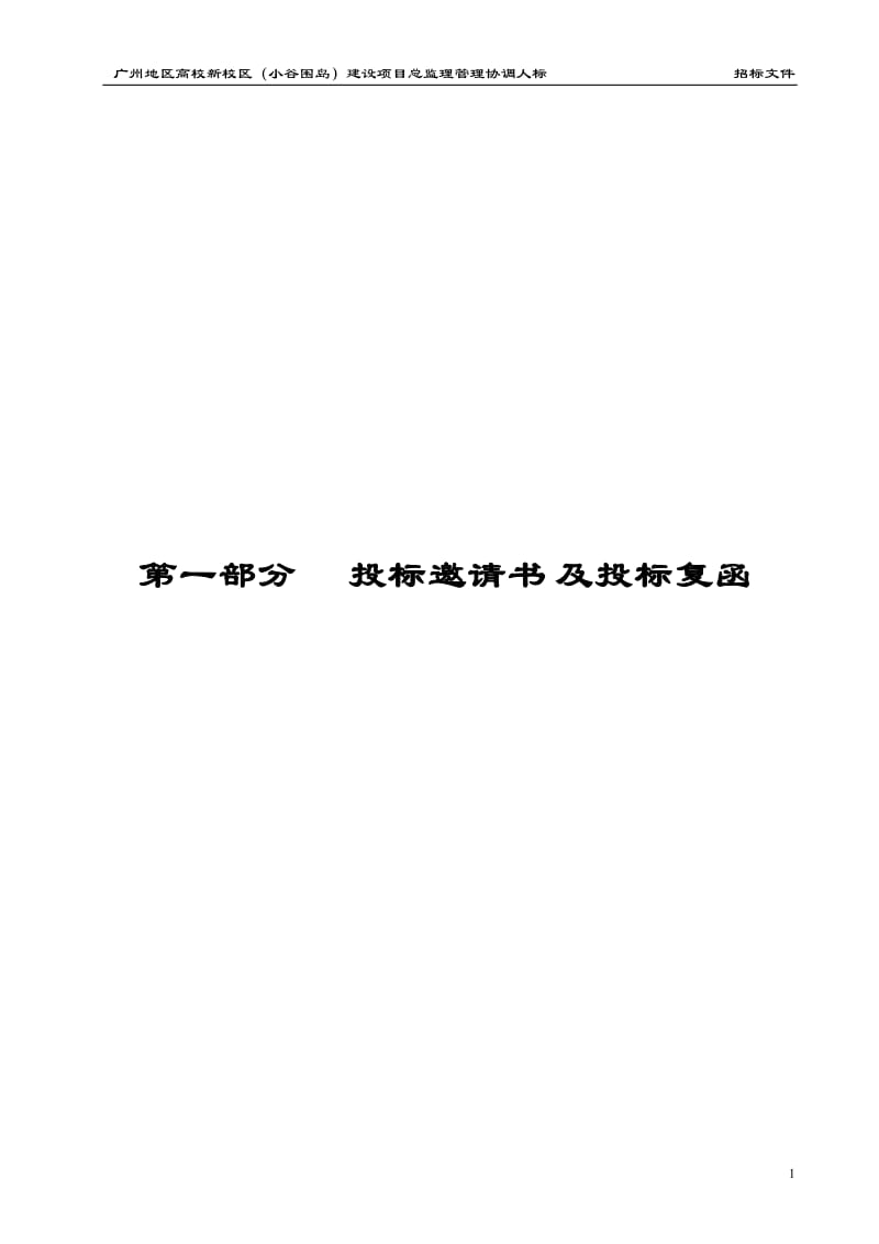 nz广州地区高校新校区（小谷围岛）建设项目总监理管理协调人标招标文件.doc_第3页