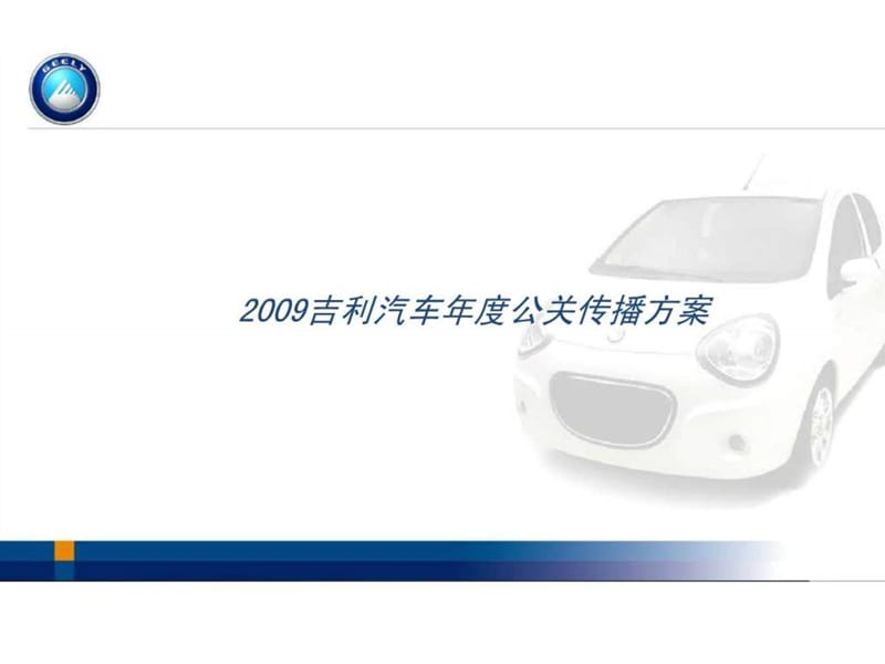 2009吉利汽车年度公关传播方案.ppt_第1页