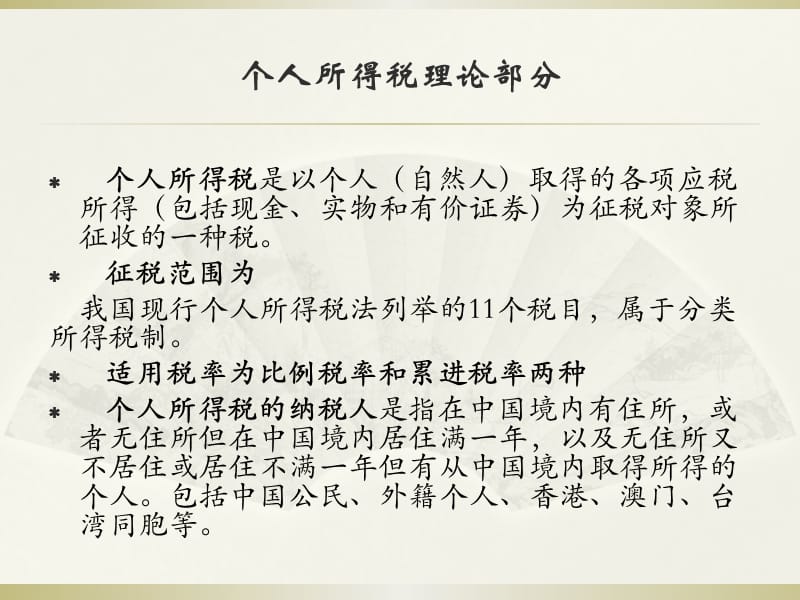 个人所得税基本知识介绍说明.ppt_第3页