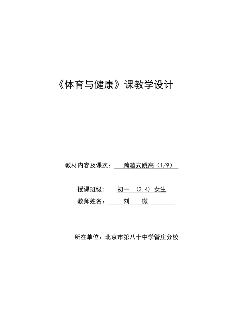 八十管分刘微-跨越式跳高（助跑起跳）教学设计.doc_第1页