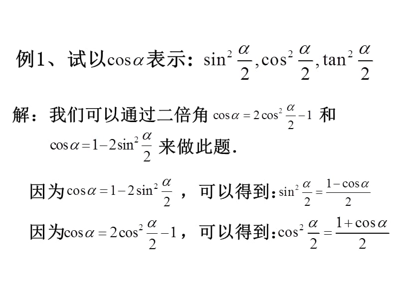 [名校联盟]山东省冠县武训高中数学必修四《3.2简单的三角恒等变换》课件.ppt_第2页