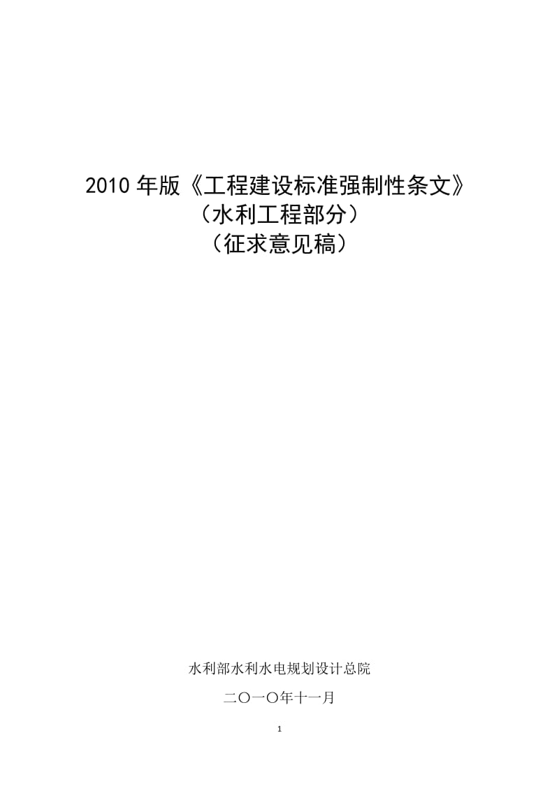 2004版强条全面修订稿20101120.doc - 中国水利水电勘测设计网.doc_第1页