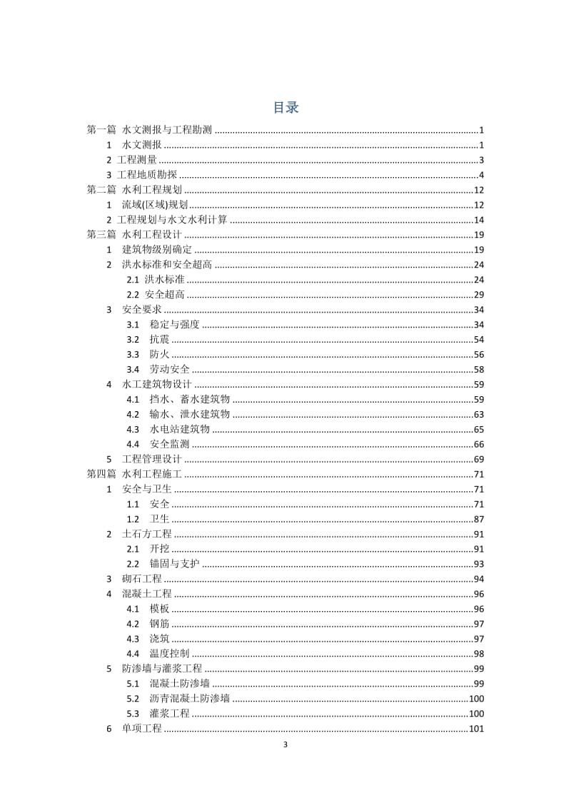 2004版强条全面修订稿20101120.doc - 中国水利水电勘测设计网.doc_第3页