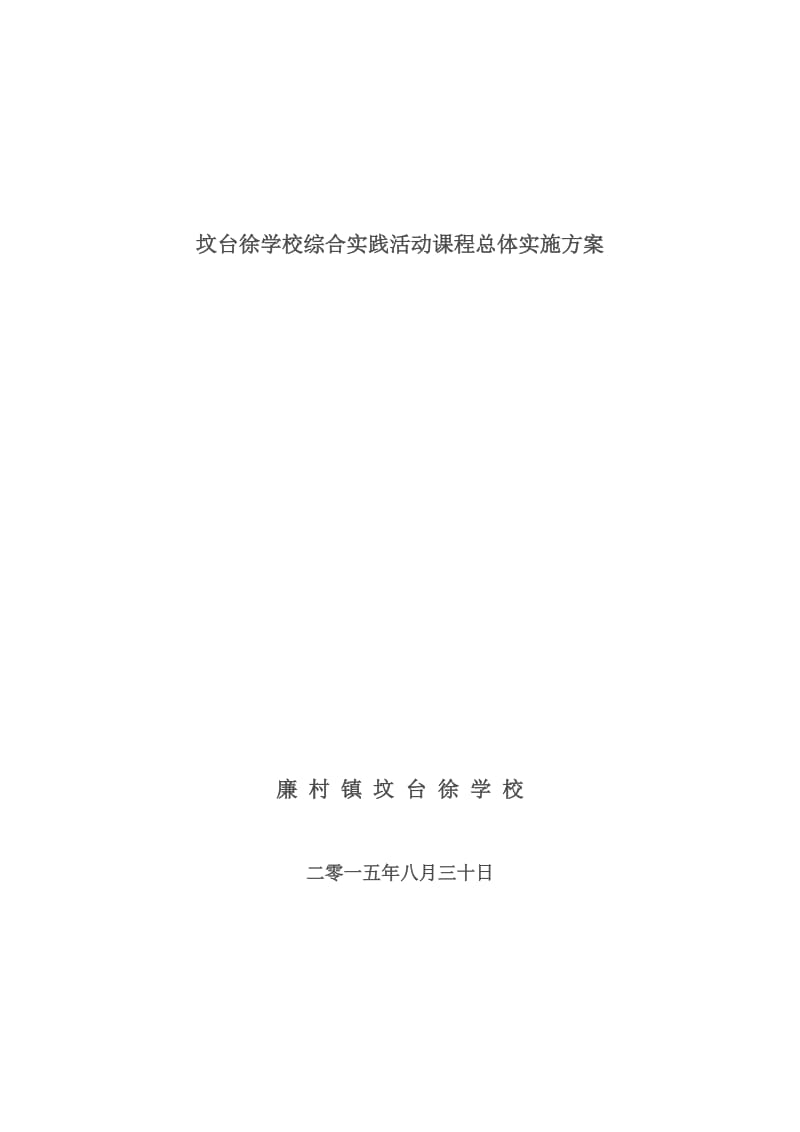坟台徐学校综合实践活动课程总体实施方案.doc_第1页