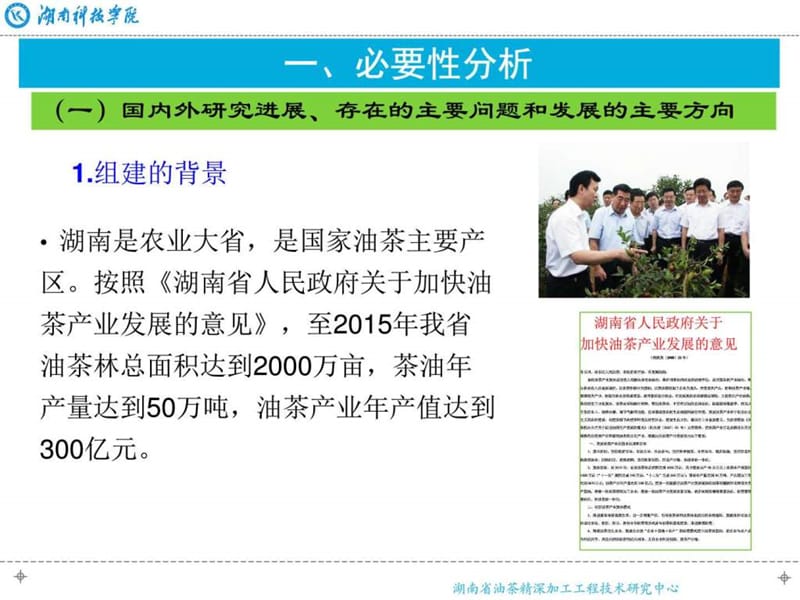 (周芳检2)湖南省油茶工程技术中心研究中心(1).ppt_第3页