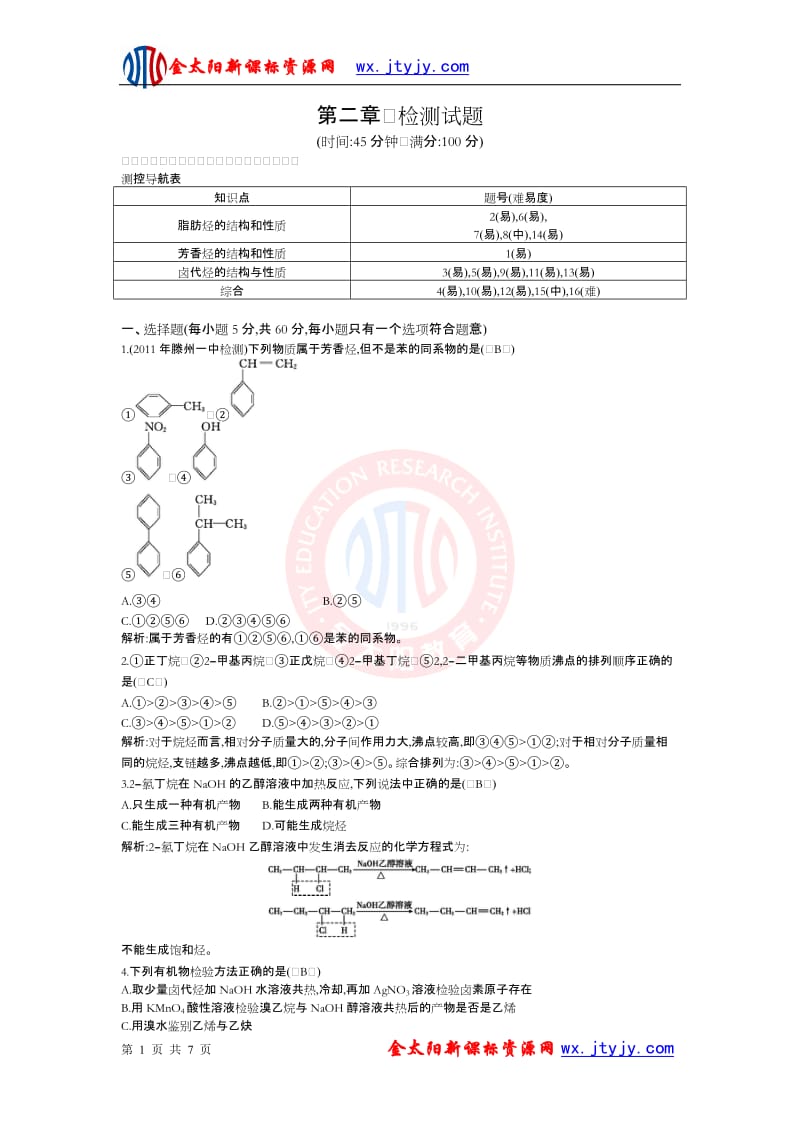 第2章烃和卤代烃检测试题人教选修5.doc_第1页