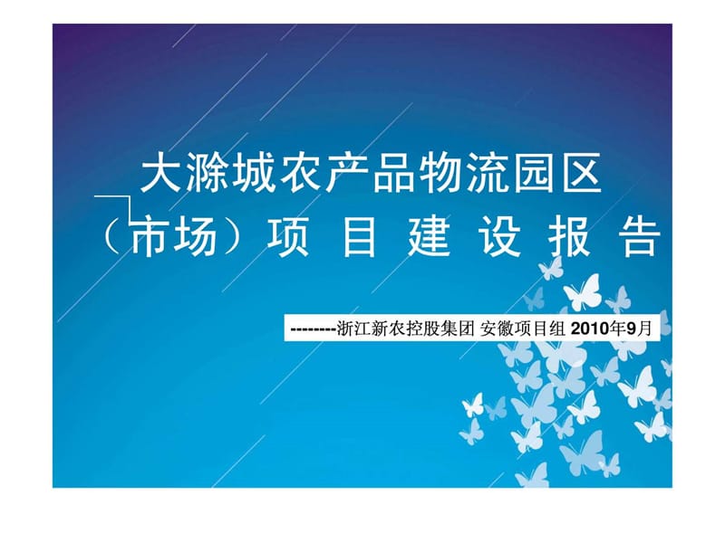大滁城农产品物流园区项目建设报告.ppt_第1页