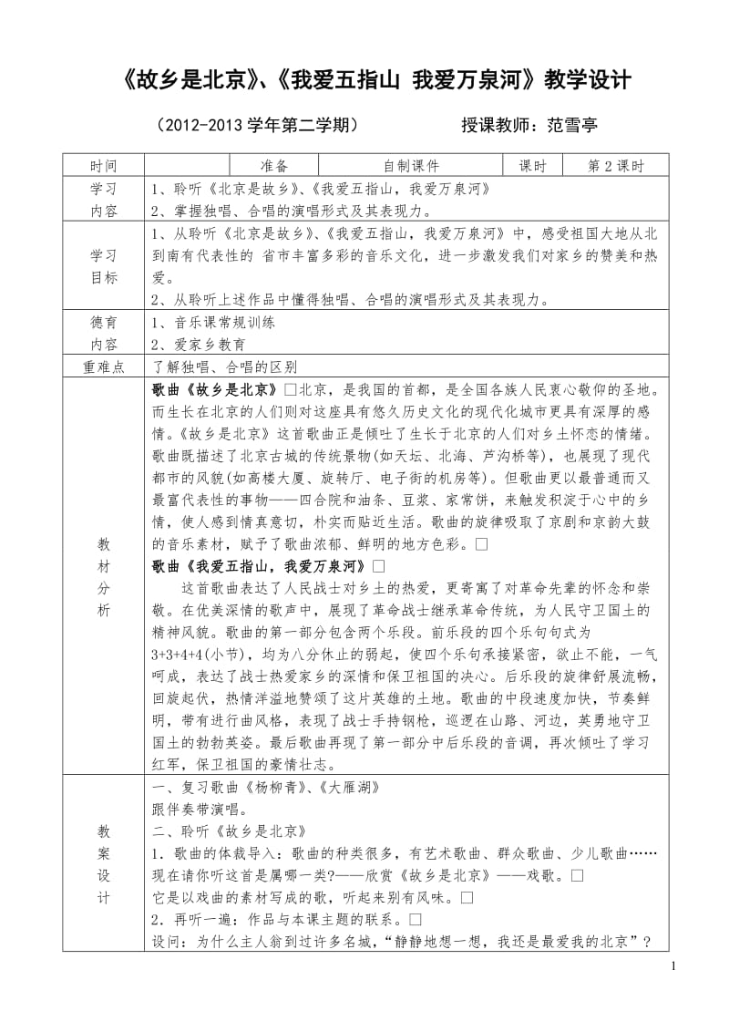 《故乡是北京》、我爱五指山我爱万泉河》教案设计.doc_第1页