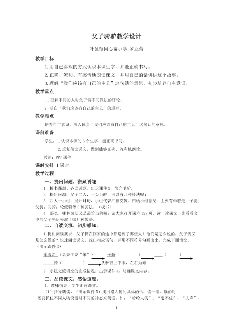 父子骑驴教学设计.doc_第1页