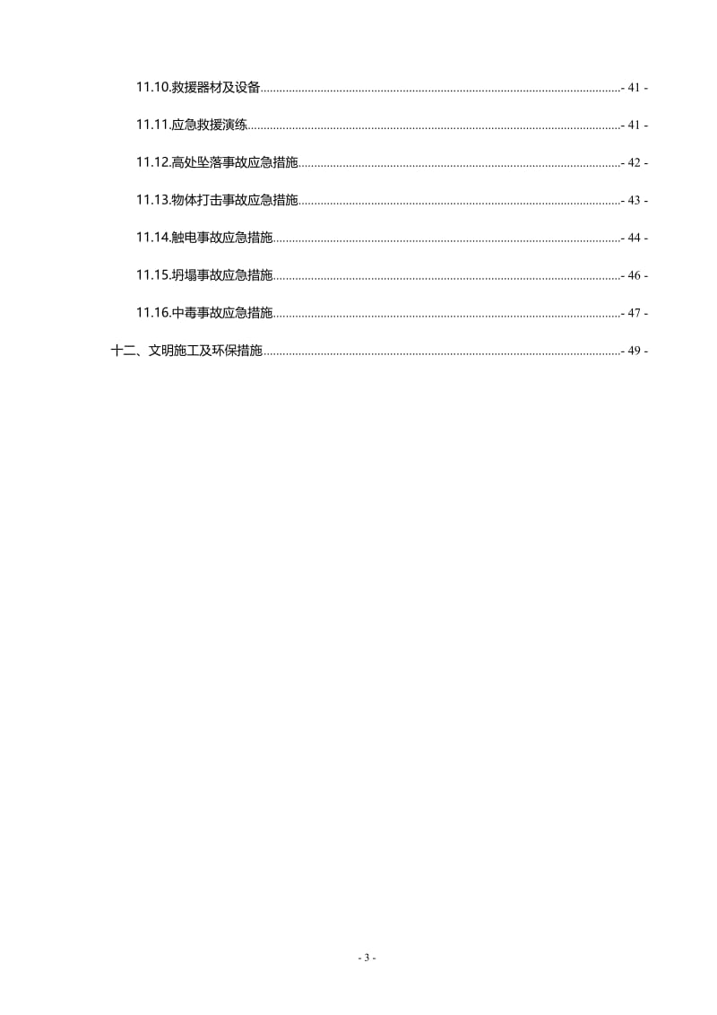 vst11 t13栋超深挖孔桩安全专项施工方案(2011.3.14).doc_第3页