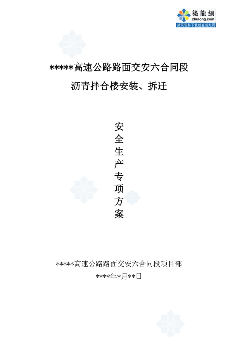 qq某高速公路路面交安工程沥青拌合楼安装、拆迁安全生产专项方案_secret.doc_第1页