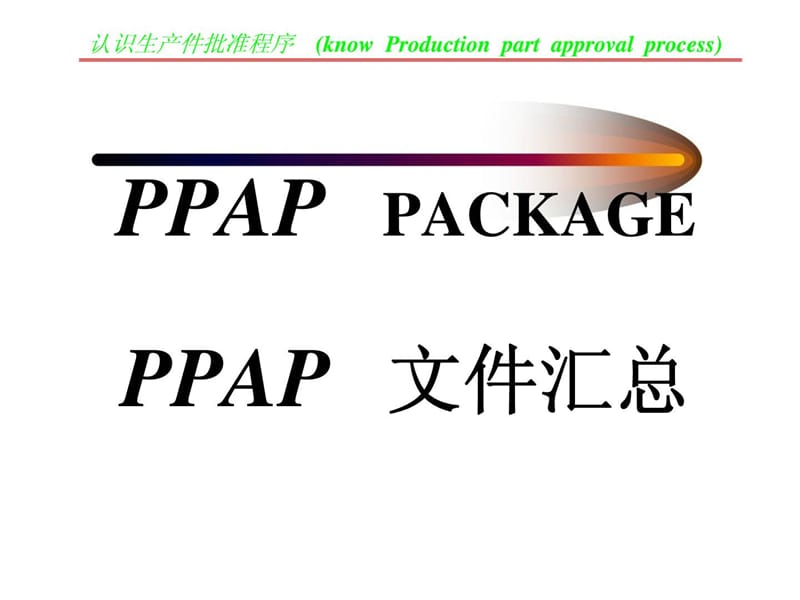 PPAP 生产件批准程序.ppt_第2页