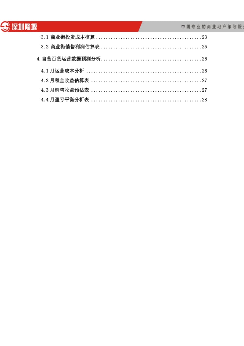 201306临淄奥德隆国际广场--购物中心与商业街成本收益核算表34页.doc_第3页