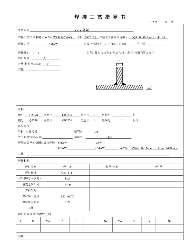 Q235B 8-10mm T字角焊缝 手工焊之焊接工艺评定和焊接工艺指导书.doc_第2页