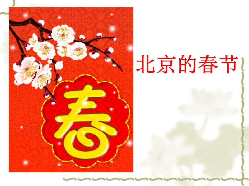 《北京的春节》2.ppt_第1页