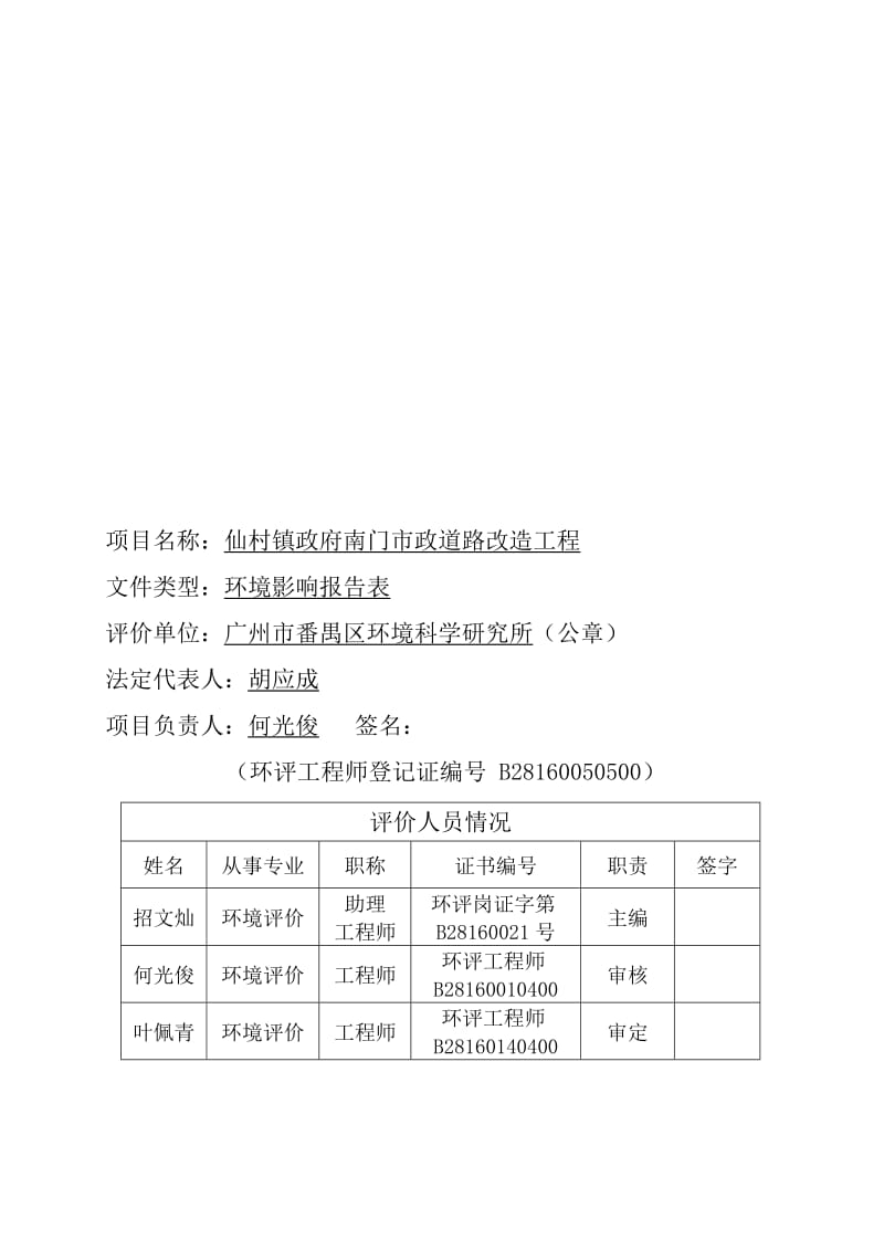 140427 仙村镇政府南门市政道路改造工程环境影响评价报告表全本公示.doc_第3页