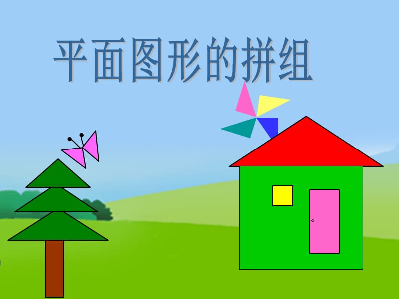 图形的拼组课件.ppt_第1页