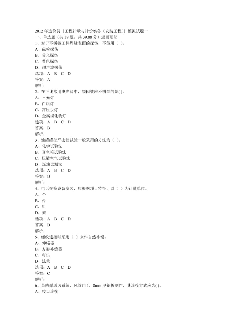 2016年造价员《工程计量与计价实务(安装工程)》模拟试题一【可编辑】.doc_第1页