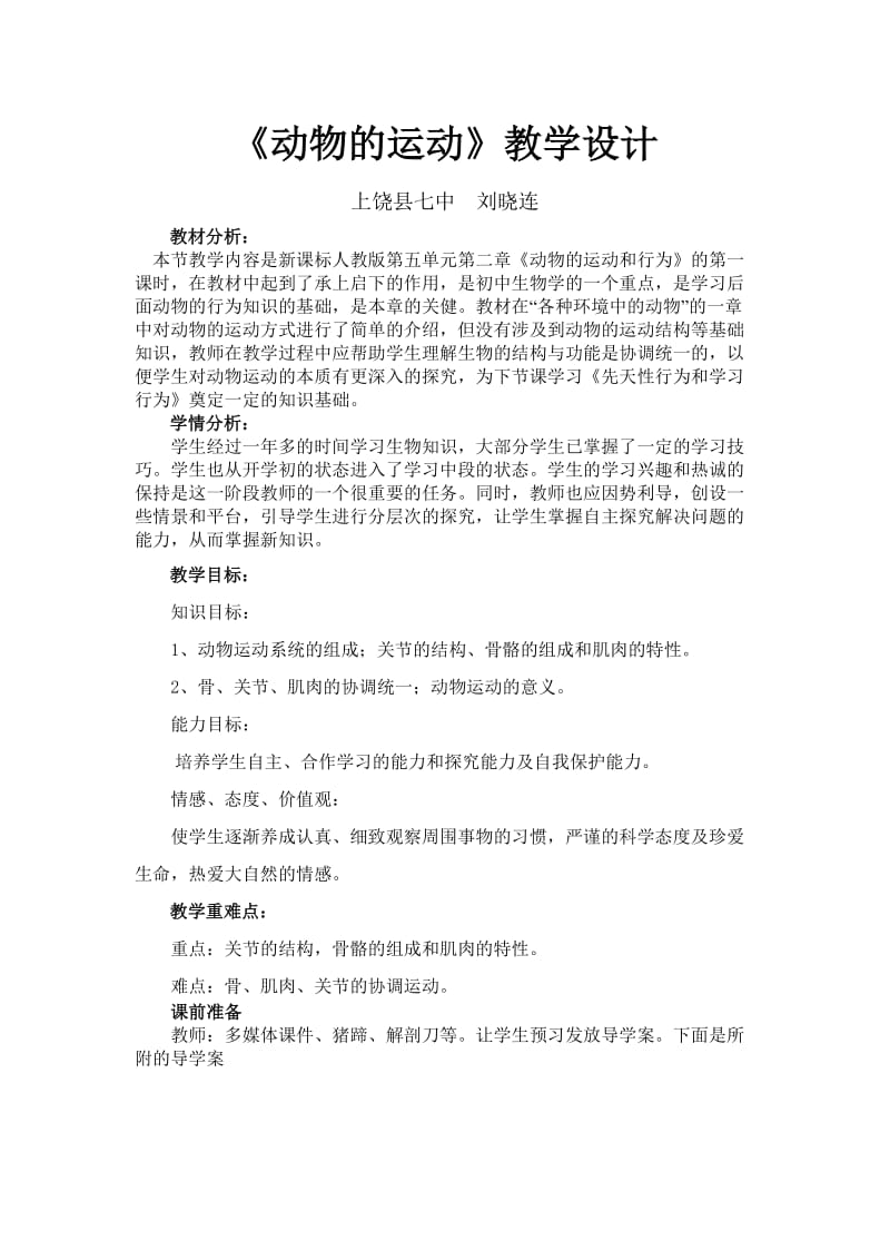 动物的运动教学设计 (2).doc_第1页