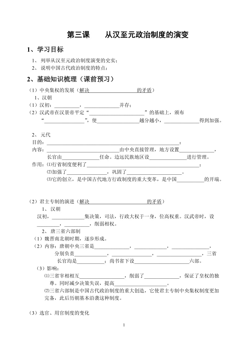 第三课从汉至元政治制度的演变(1).doc_第1页