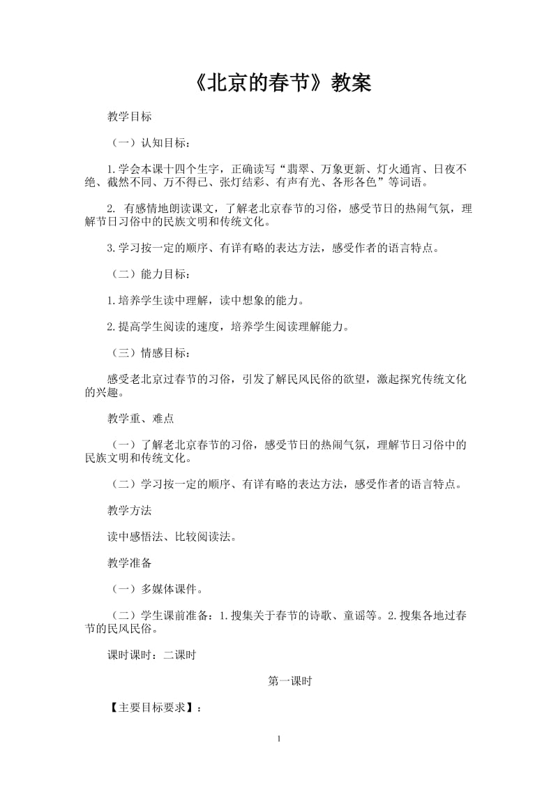 北京的春节教案.doc_第1页