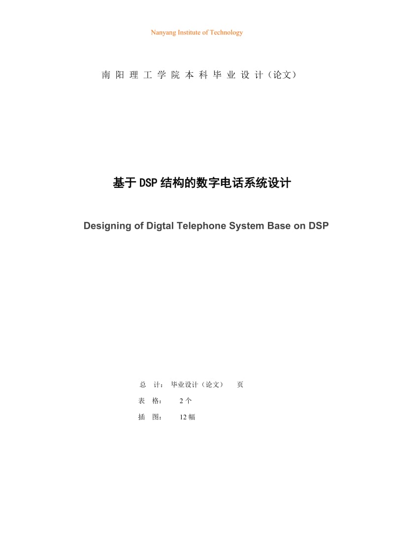 基于DSP的数字电话系统设计吴迪067108048南阳理工初稿一.doc_第2页