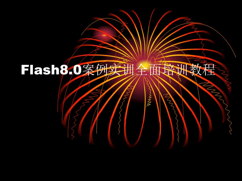 Flash8.0案例实训全面培训教程----Flash 8.0按钮制作(第五章).ppt_第1页