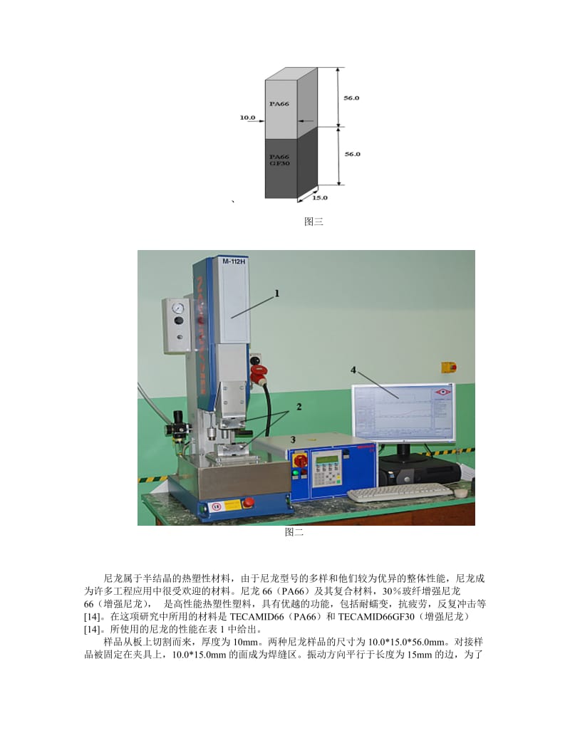 异种尼龙材料振动焊接中焊接参数对焊接接头的结构和机械性能的影响.doc_第3页