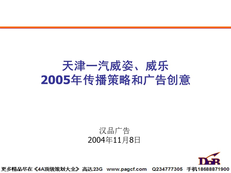汉品广告-天津一汽威姿、威乐2005年传播策略和广告创意.ppt_第1页