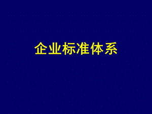 企业标准体系.ppt