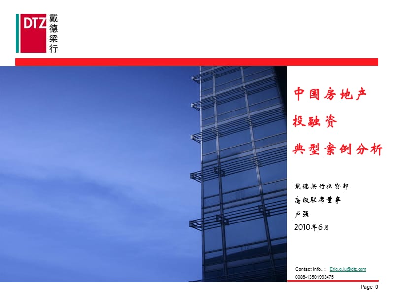 DTZ2010中国房地产投融资典型案例分析.ppt_第1页