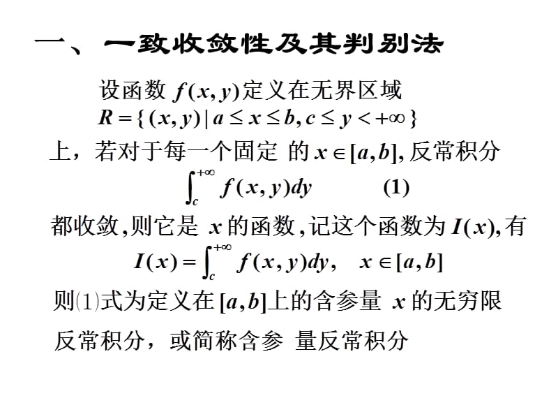 一致收敛性及其判别法含参量反常积分的性质.ppt_第3页